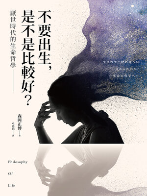 cover image of 不要出生，是不是比較好？厭世時代的生命哲學